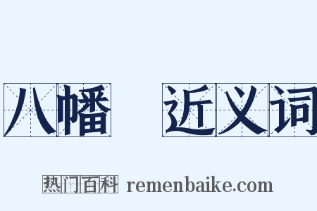 八幡宮近义词是什么意思的图片